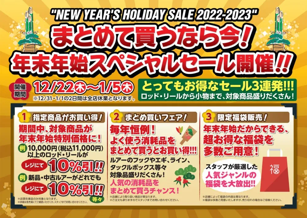 明日1/5(木)が最終日！！！！【年末＆初売り情報】2022-2023 年末年始